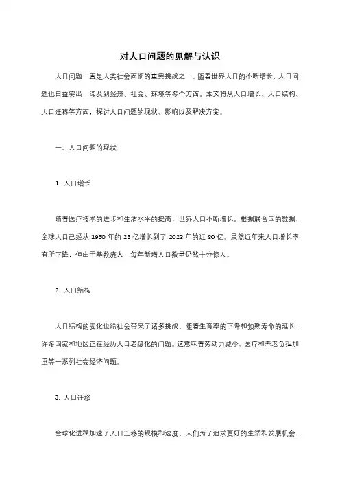 对人口问题的见解与认识