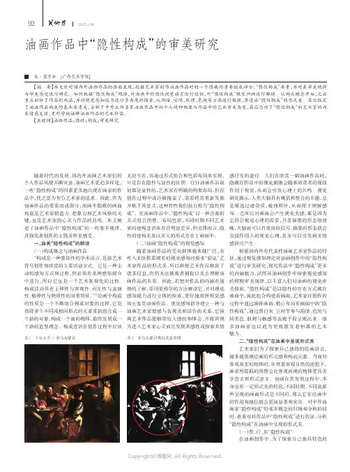 油画作品中“隐性构成”的审美研究