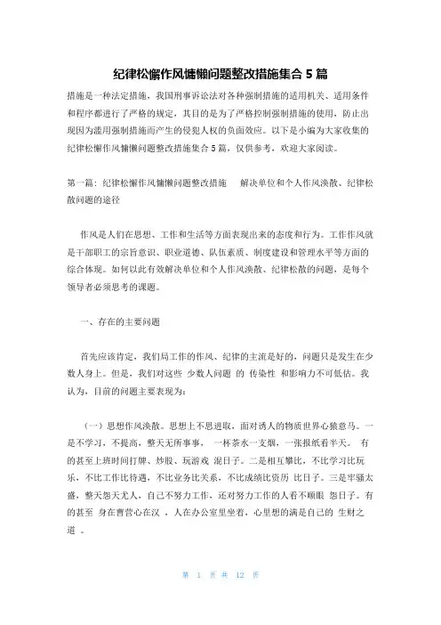 纪律松懈作风慵懒问题整改措施集合5篇