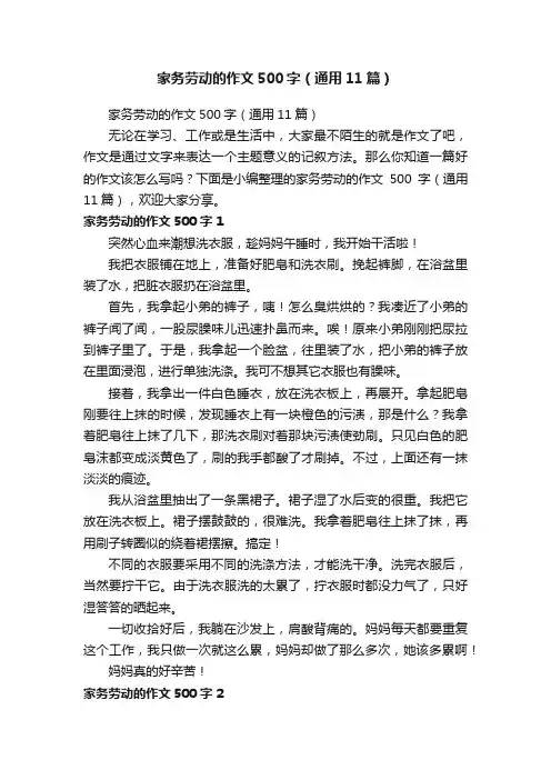家务劳动的作文500字（通用11篇）