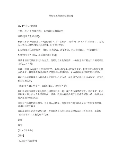 外经证工程合同延期证明