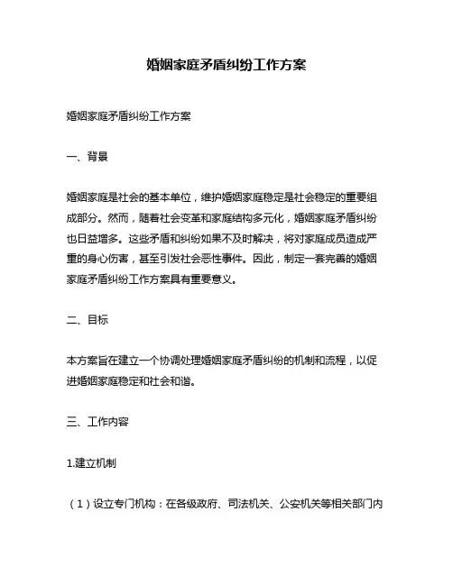 婚姻家庭矛盾纠纷工作方案