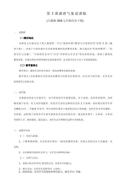 第3课盛唐气象说课稿