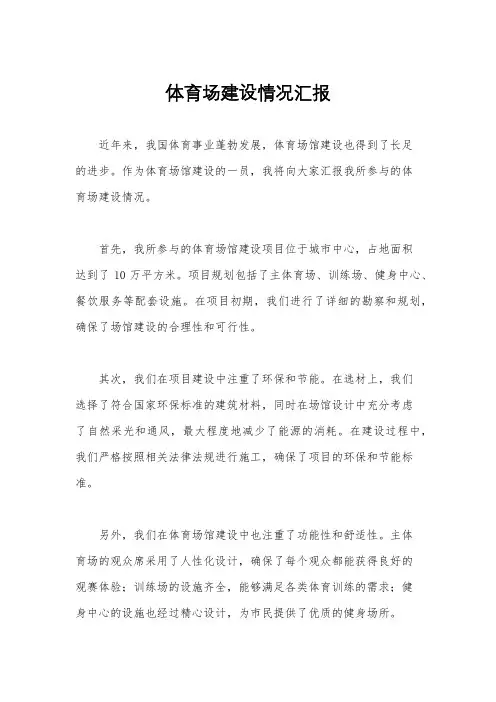 体育场建设情况汇报