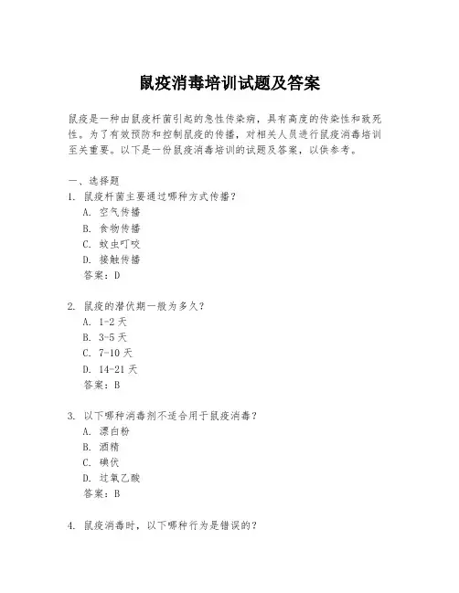 鼠疫消毒培训试题及答案