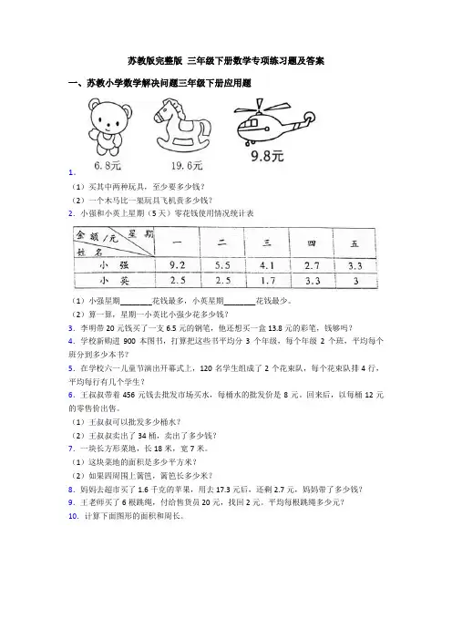 苏教版完整版 三年级下册数学专项练习题及答案
