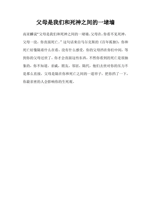父母是我们和死神之间的一堵墙
