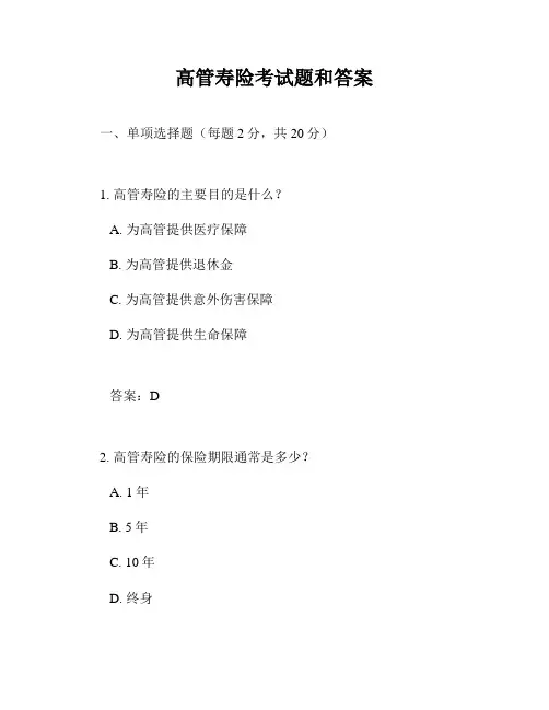高管寿险考试题和答案