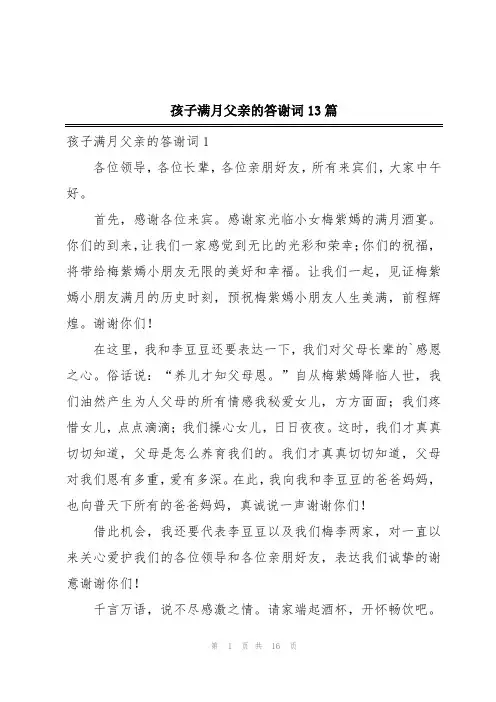 孩子满月父亲的答谢词13篇