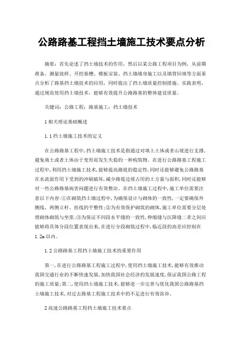 公路路基工程挡土墙施工技术要点分析