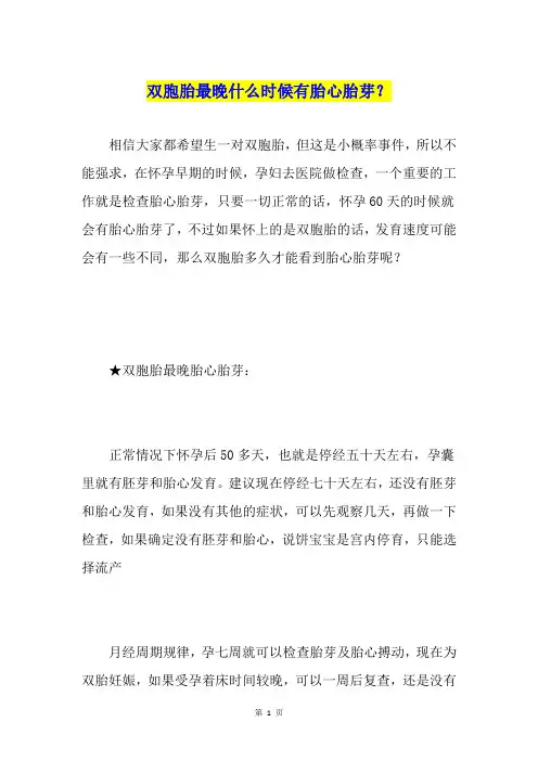 双胞胎最晚什么时候有胎心胎芽？