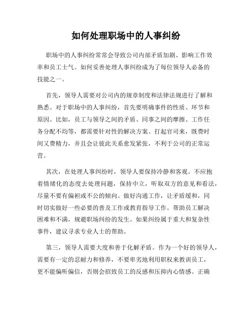 如何处理职场中的人事纠纷