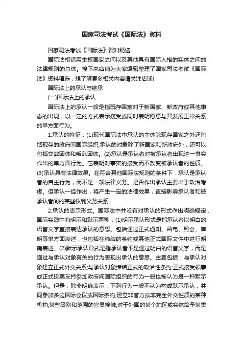国家司法考试《国际法》资料