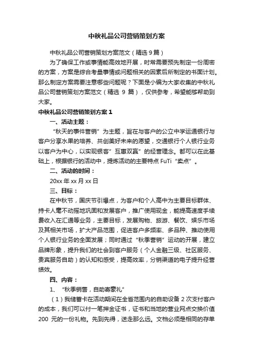 中秋礼品公司营销策划方案范文（精选9篇）