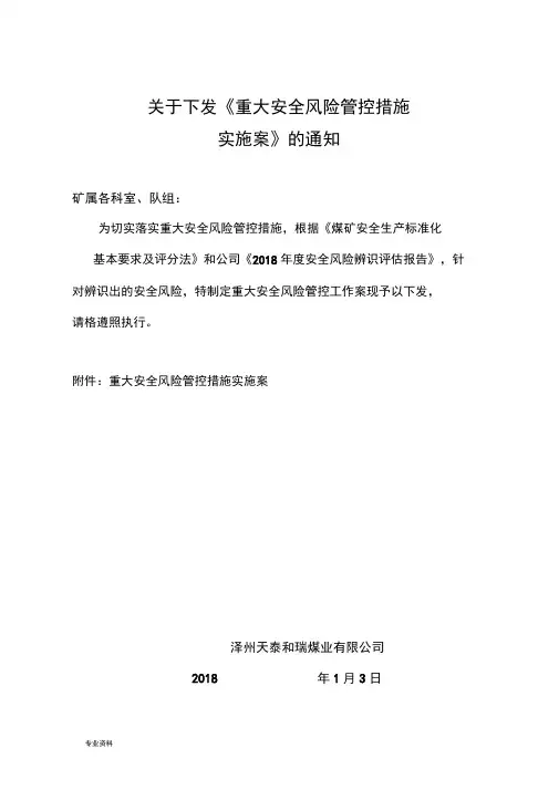 煤矿重大安全风险的管控措施实施计划方案