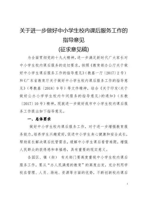 关于进一步做好中小学生校内课后服务工作的指导意见【模板】