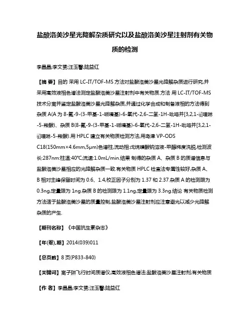 盐酸洛美沙星光降解杂质研究以及盐酸洛美沙星注射剂有关物质的检测