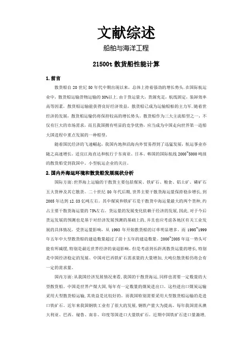 21500t散货船性能计算【文献综述】