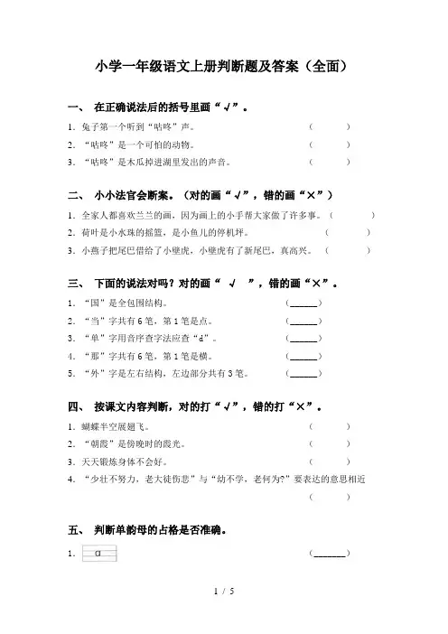 小学一年级语文上册判断题及答案(全面)