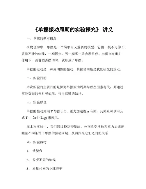 《单摆振动周期的实验探究》 讲义