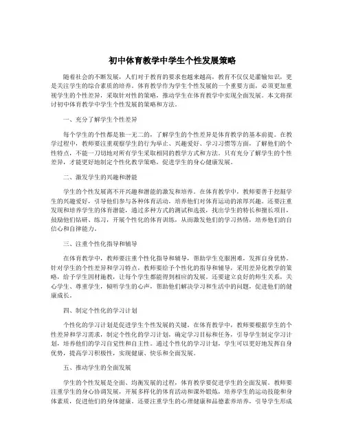 初中体育教学中学生个性发展策略