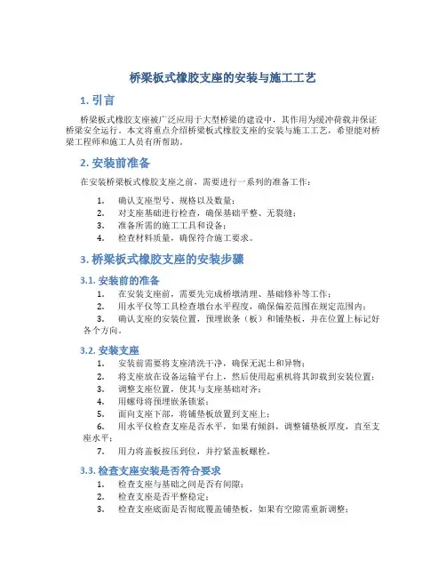 桥梁板式橡胶支座的安装与施工工艺