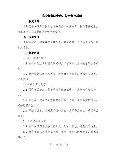 学校食堂防中毒、投毒制度模版