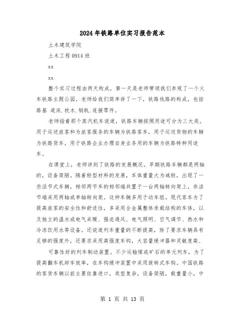 2024年铁路单位实习报告范本(四篇)