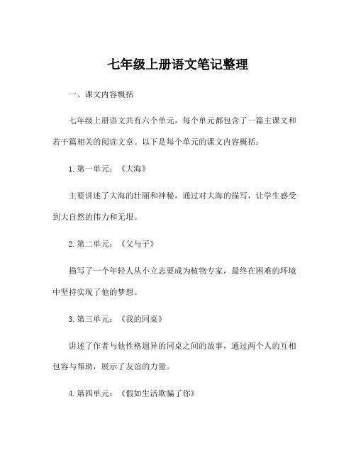 七年级上册语文笔记整理