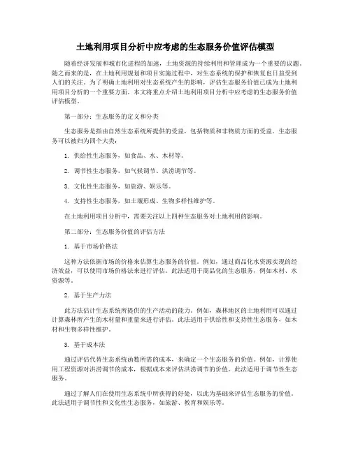 土地利用项目分析中应考虑的生态服务价值评估模型