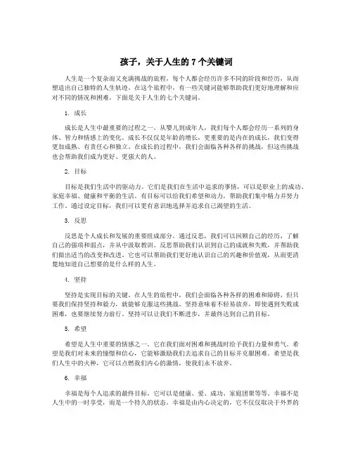 孩子,关于人生的7个关键词