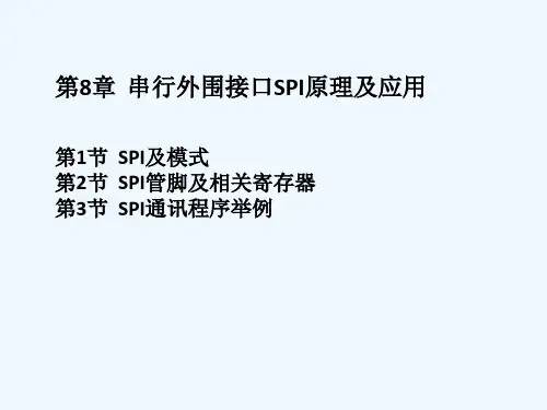飞思卡尔8位单片机-第9章 SPI