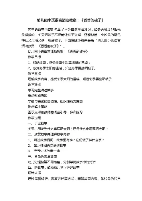 幼儿园小班语言活动教案：《香香的被子》