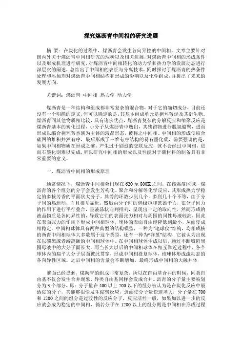 探究煤沥青中间相的研究进展