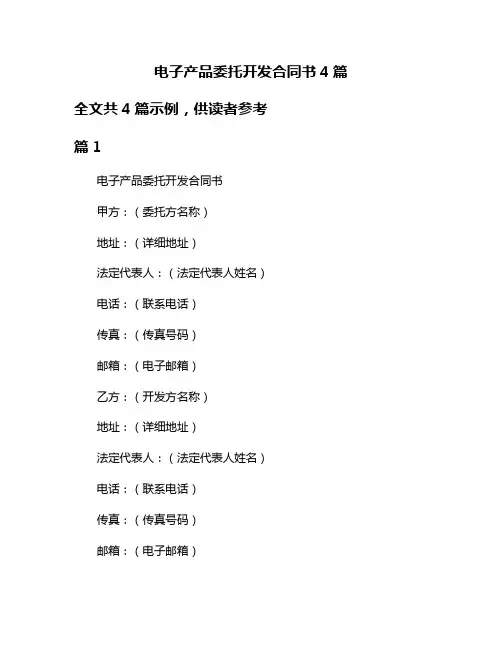 电子产品委托开发合同书4篇