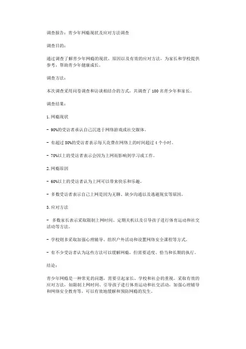 调查报告青少年网瘾现状及应对方法调查