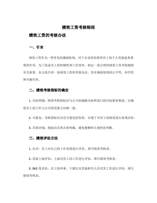 绩效工资考核细则 绩效工资的考核办法