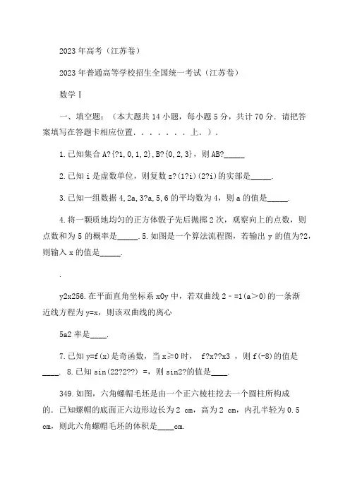 精品解析2023年江苏省高考数学试卷(原卷版)