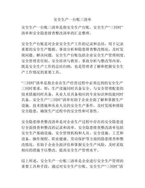 安全生产一台账三清单