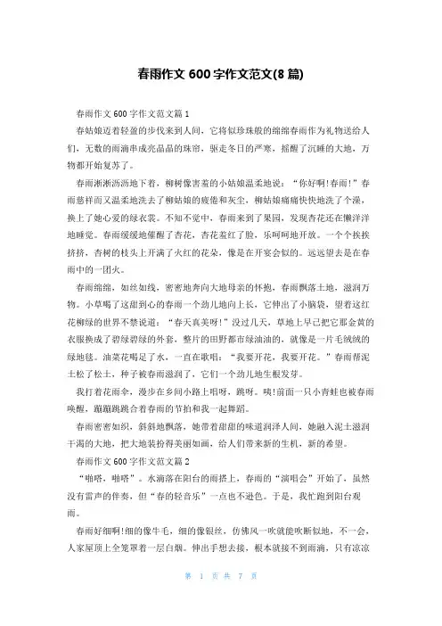 春雨作文600字作文范文(8篇)