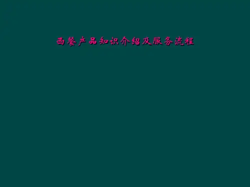 西餐产品知识介绍及服务流程