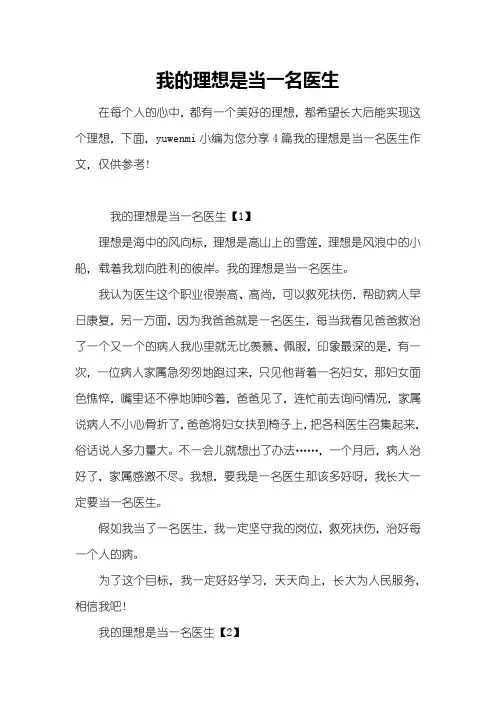 我的理想是当一名医生