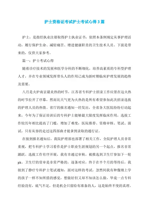护士资格证考试护士考试心得3篇