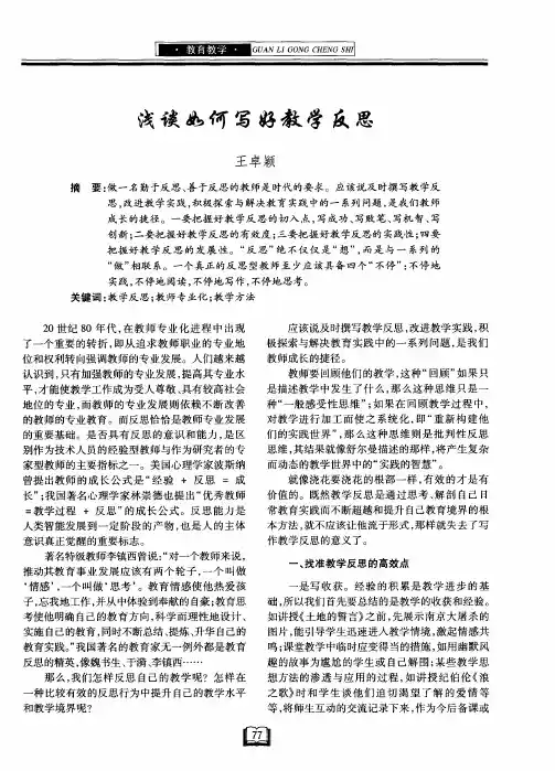 浅谈如何写好教学反思