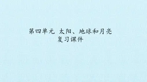 六年级上册科学课件-第四单元 太阳、地球和月亮 复习课件-青岛版(六年制)(共21张PPT)
