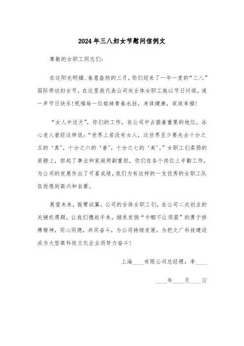 2024年三八妇女节慰问信例文(三篇)