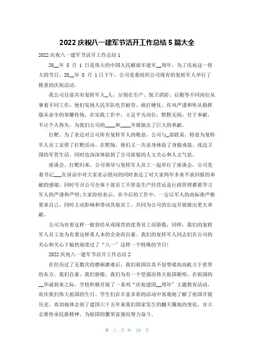 2022庆祝八一建军节活动工作总结5篇大全