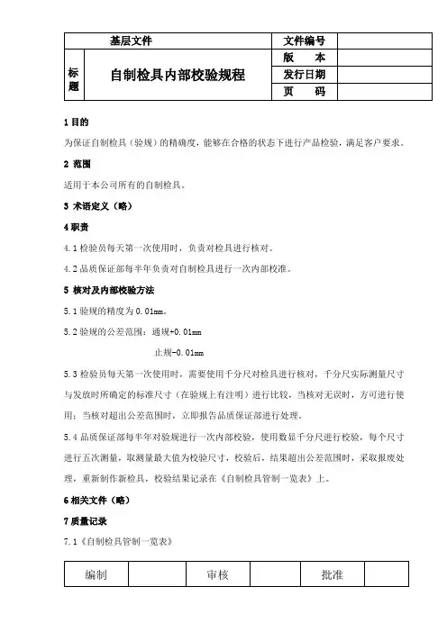 自制检具内部校验规程