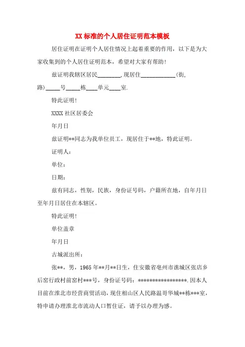 XX标准的个人居住证明范本模板