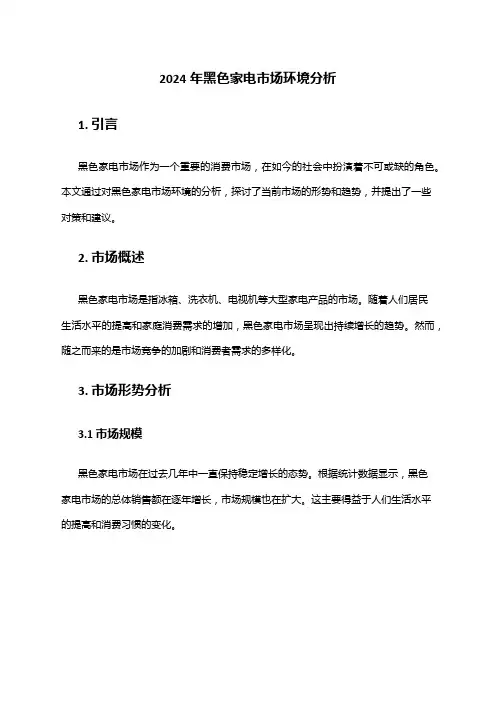 2024年黑色家电市场环境分析